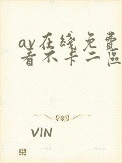 av在线免费观看不卡二区