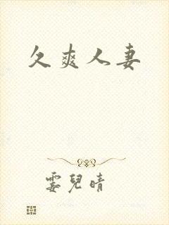 久爽人妻
