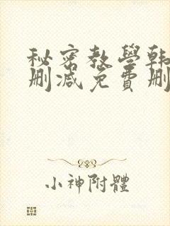 秘密教学韩漫无删减免费删减