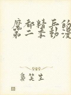 魔都精兵的奴隶第二季动漫免费观看封面