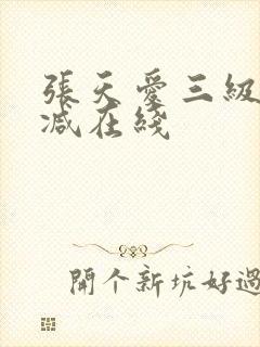 张天爱三级未删减在线