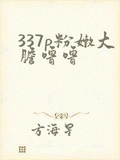 337p粉嫩大胆噜噜