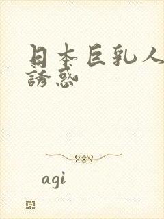 日本巨乳人妻的诱惑