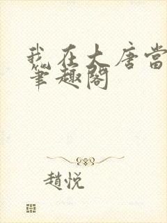 我在大唐当闲王笔趣阁