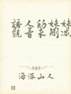 诱人的妹妹在线观看未删减版