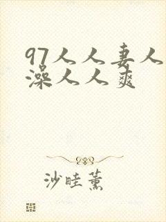 97人人妻人人澡人人爽