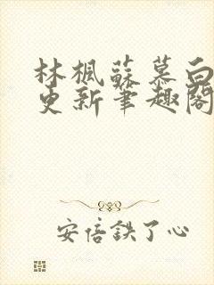 林枫苏慕白超前更新笔趣阁免费阅读