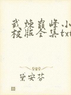 武炼巅峰小说精校版全集txt