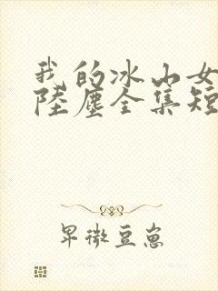 我的冰山女总裁陆尘全集短剧