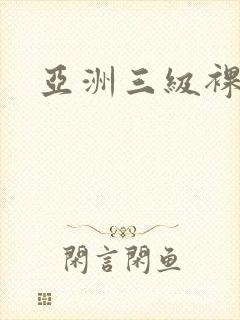 亚洲三级裸体片