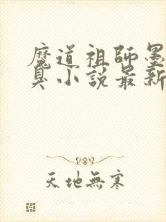 魔道祖师墨香铜臭小说最新章节目录