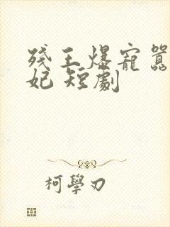 残王爆宠嚣张医妃 短剧封面