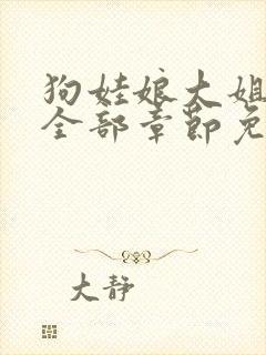 狗娃娘大姐二姐全部章节免费阅读