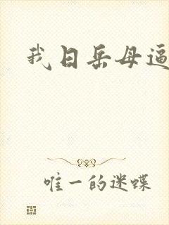 我日岳母逼视频