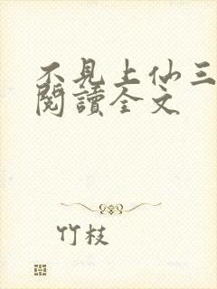 不见上仙三百年阅读全文