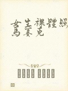 女生裸体照片没马赛克