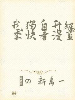 我独自升级第二季快看漫画