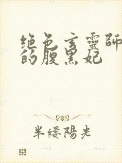 绝色玄灵师邪君的腹黑妃封面