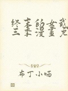 终末的女武神第三季漫画免费阅读封面