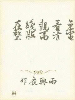 在线观看免费完整版高清电影网站