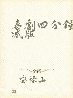 泰剧四分钟无删减版