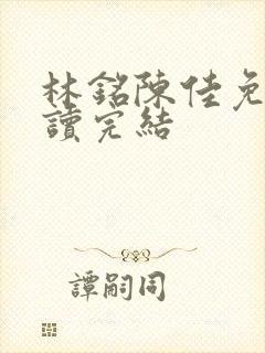 林铭陈佳免费阅读完结