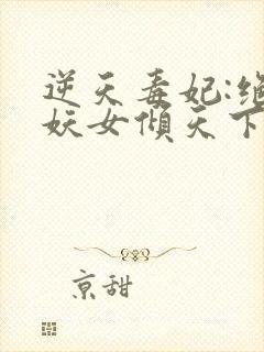 逆天毒妃:绝世妖女倾天下 云子冰