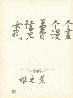 女徒弟个个想杀我免费漫画下拉式