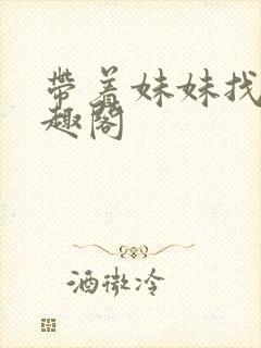 带着妹妹找爹笔趣阁