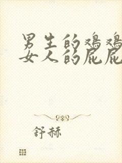 男生的鸡鸡插进女人的屁屁里