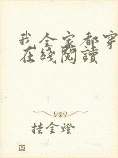 我全家都穿越了在线阅读