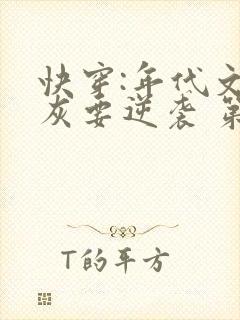 快穿:年代文炮灰要逆袭 第154章