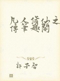 凡人修仙之玄骨传笔趣阁