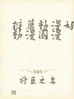 推荐动漫好看的动漫国漫