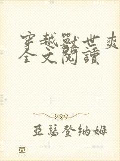 穿越兽世爽翻了全文阅读封面