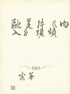 欧美片《肉欲进入》视频