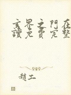 玄界之门在线阅读免费完整版