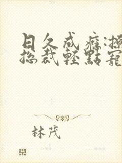 日久成瘾:撩妻总裁轻点宠封面