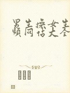 男生操女生的视频网站大全封面