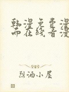 韩漫免费漫画页面在线看漫画网站