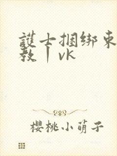 护士捆绑束缚调教丨vk