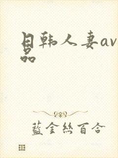 日韩人妻av精品