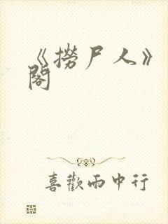 《捞尸人》笔趣阁