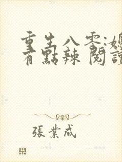 重生八零:媳妇有点辣 阅读