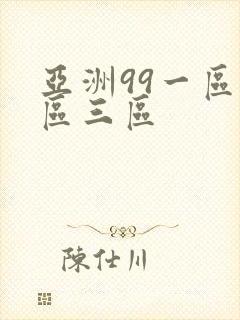 亚洲99一区二区三区