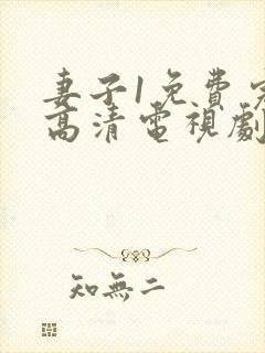 妻子1免费完整高清电视剧在线封面