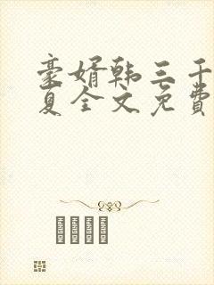 豪婿韩三千苏迎夏全文免费阅读