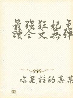 最强狂妃免费阅读全文无弹窗