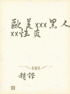 欧美xxx黑人xx性爽