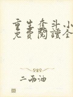 重生奋斗小福妻免费阅读全文